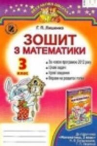 ГДЗ Математика 3 класс М. В. Богданович, Г.П. Лишенко 2014 Рабочая тетрадь